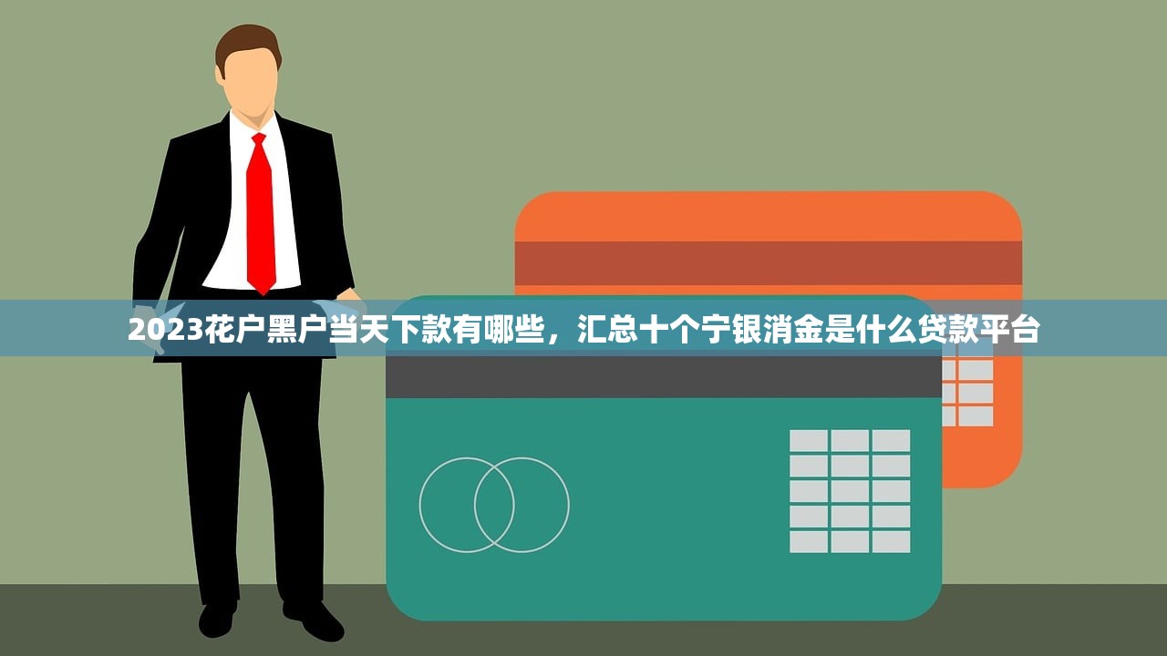 什么贷款最容易下款，例举10个能套现的商城口子