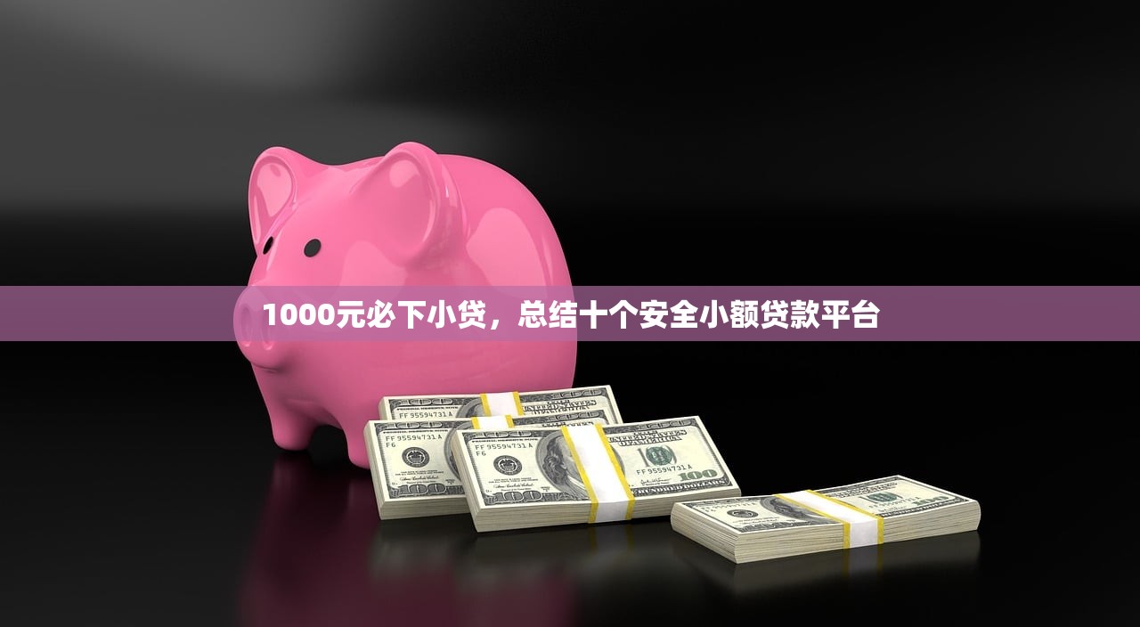 1000元秒下款的口子，总结十个老赖可以下款的口子