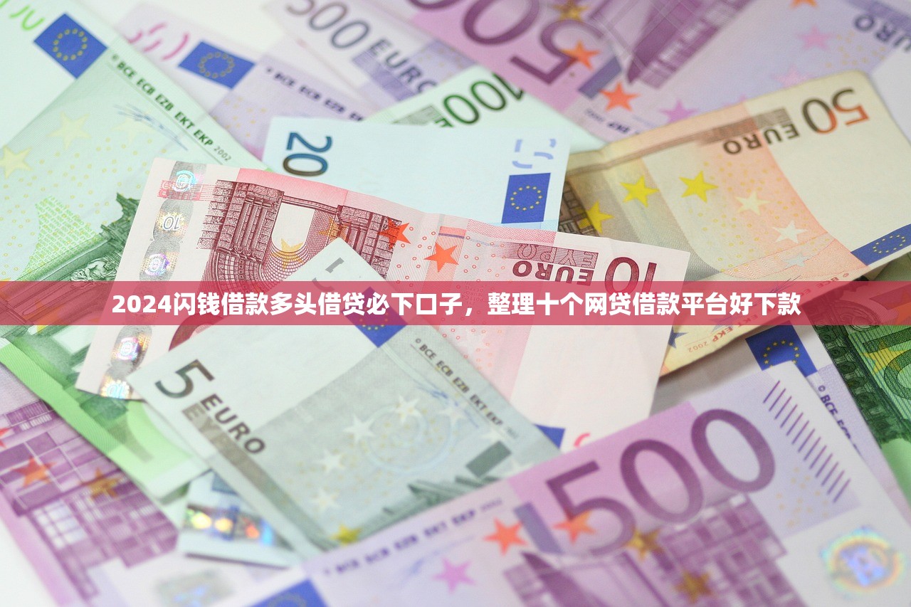 714高炮下款平台，总结十个7天贷款平台