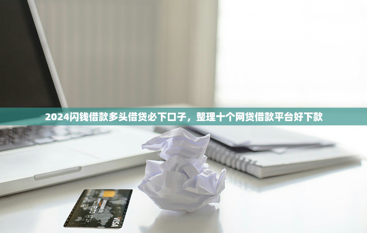 随意花借款app，盘点十个网贷平台