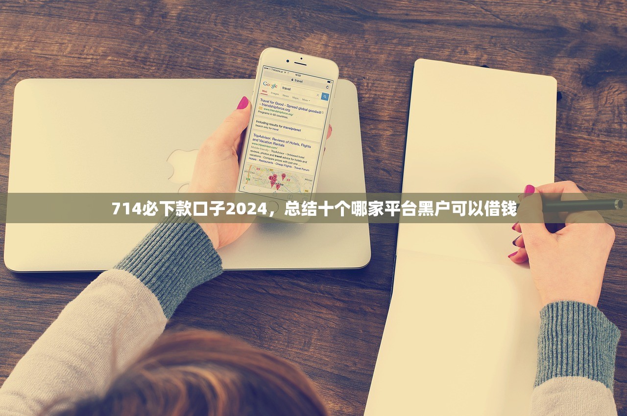 高利贷借款平台，探讨十款黑户网贷借款平台