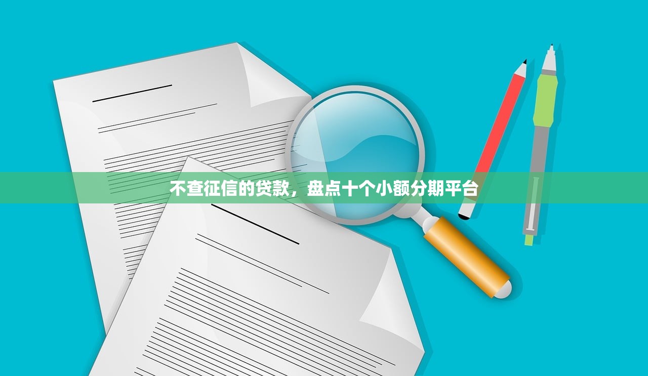 百分百下款无视黑白户，探讨十款2025放款口子论坛