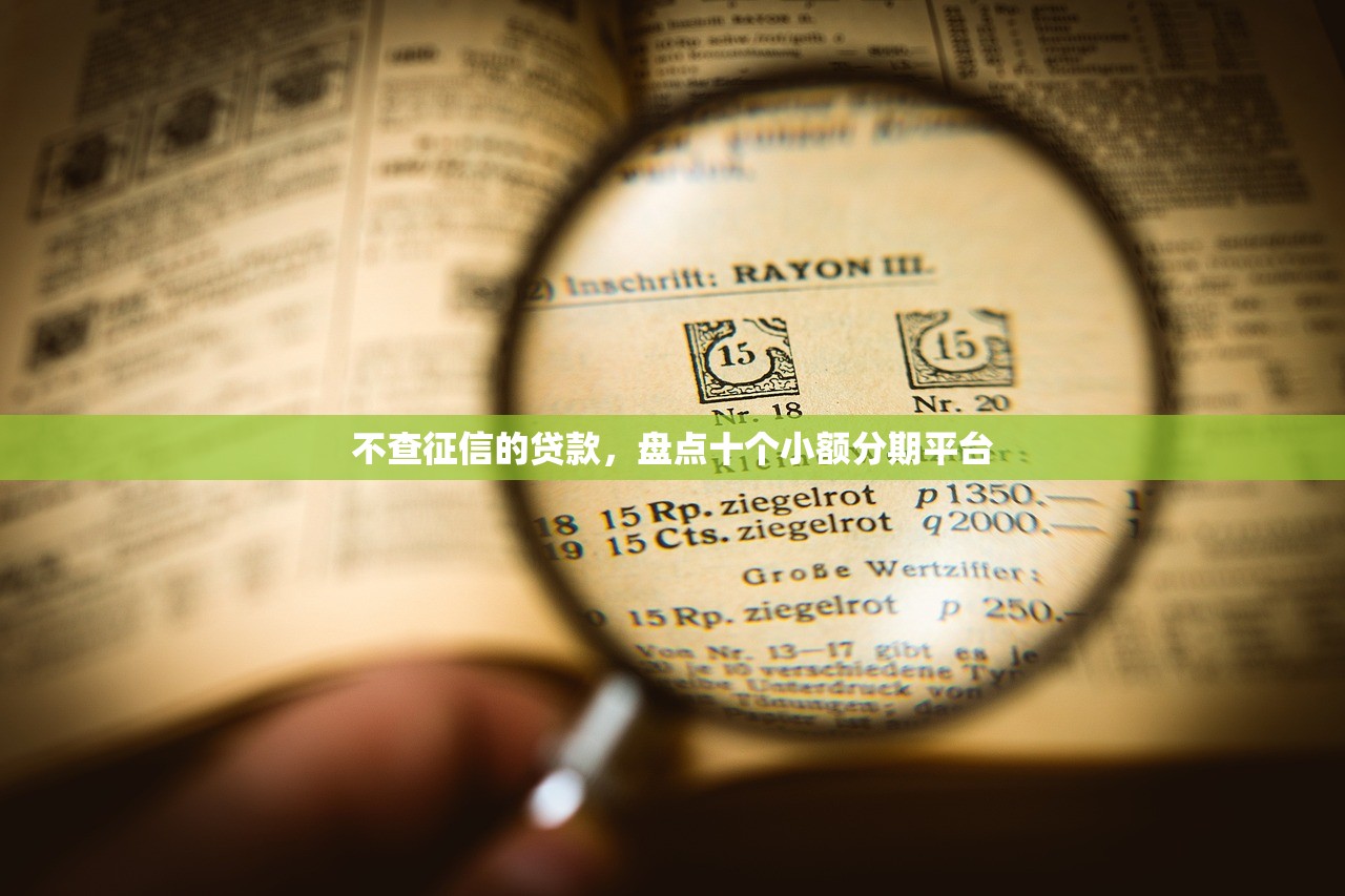 私人加微信借钱6000，分享十个黑户用借款平台可贷到款