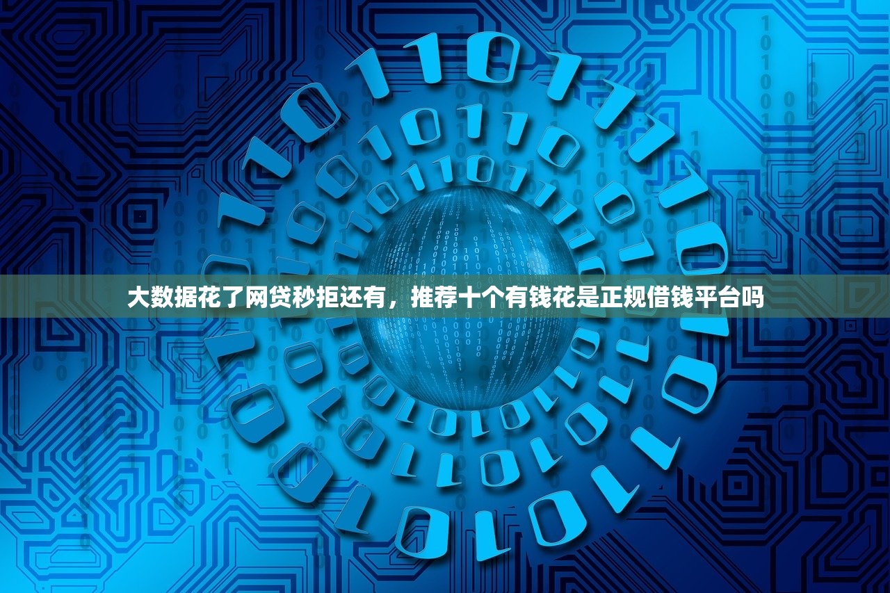 半黑户是什么，推荐十个好下款的网贷平台