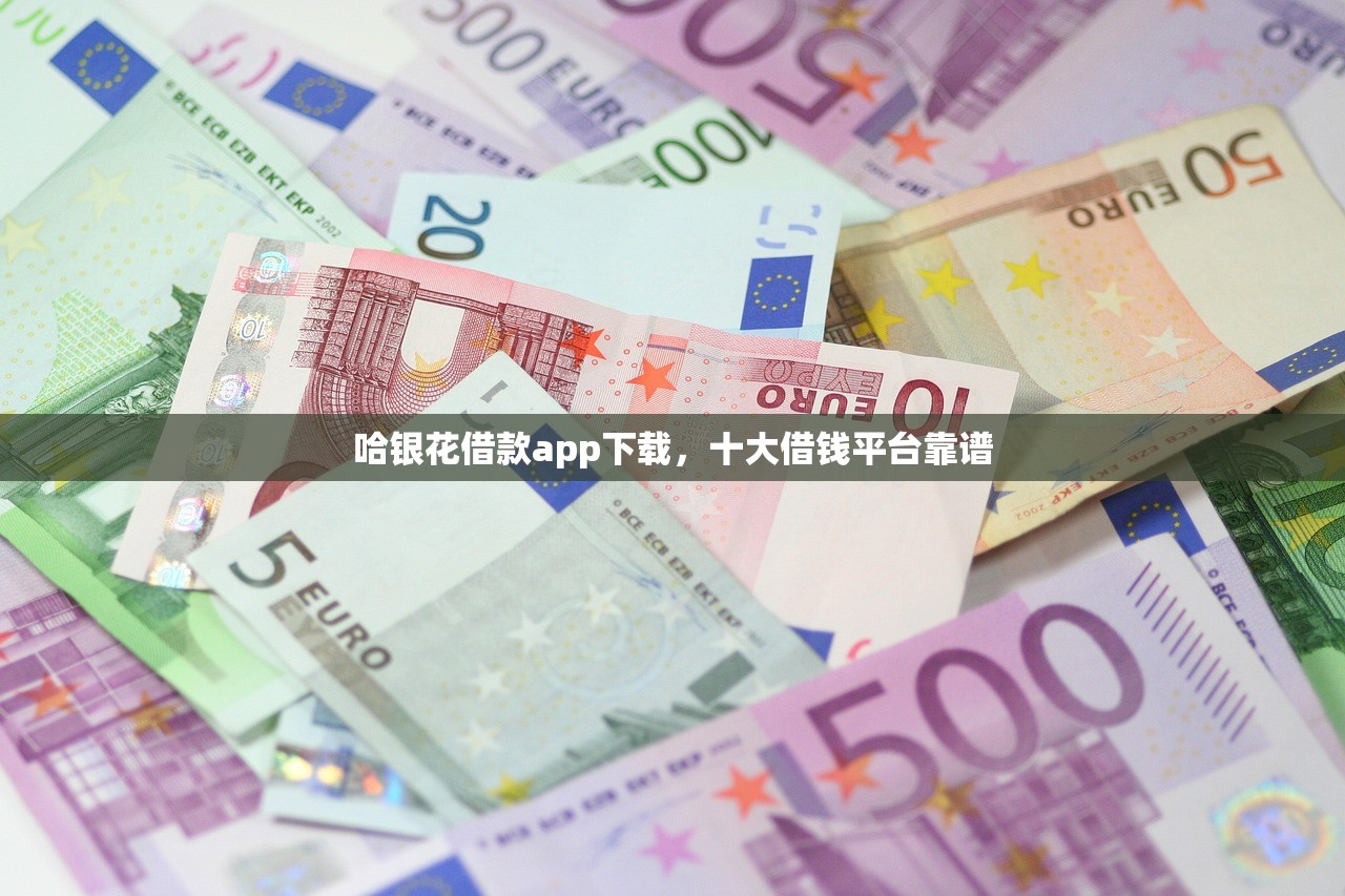 成都空放贷款当天下款，探讨十款花户借钱的平台100%能借到