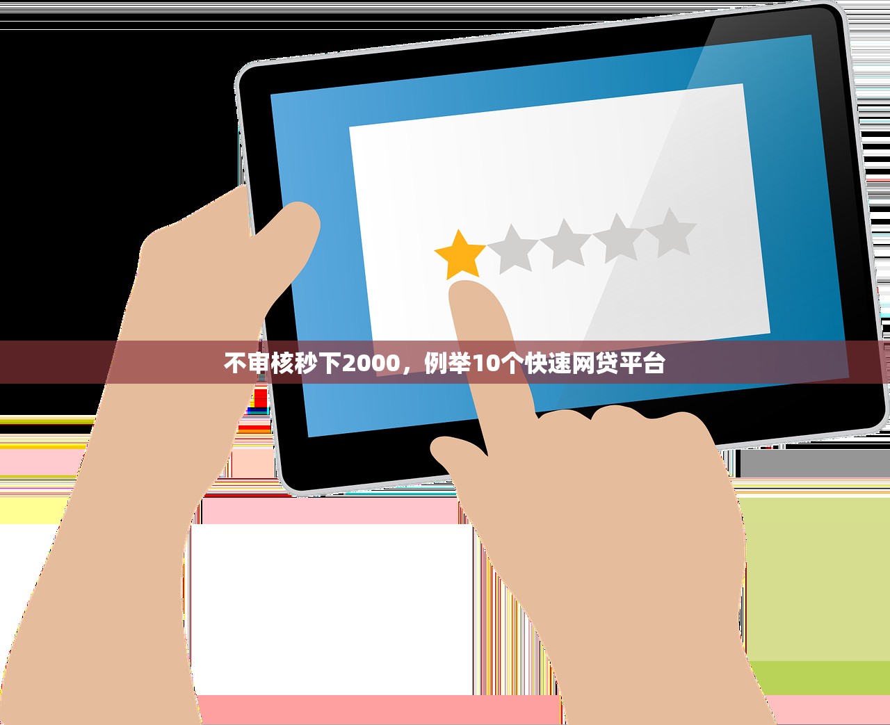 身无分文一招借到5000，介绍十个最容易通过的借款平台