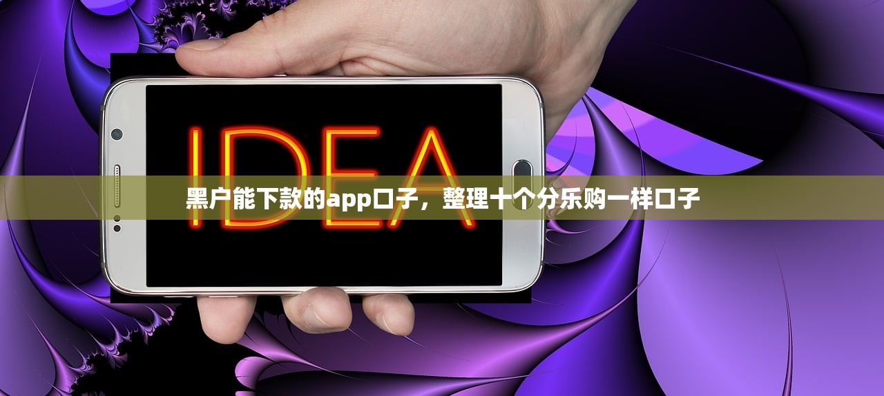 黑户可以借什么网贷，省内十个当前有逾期可以在借款平台借钱