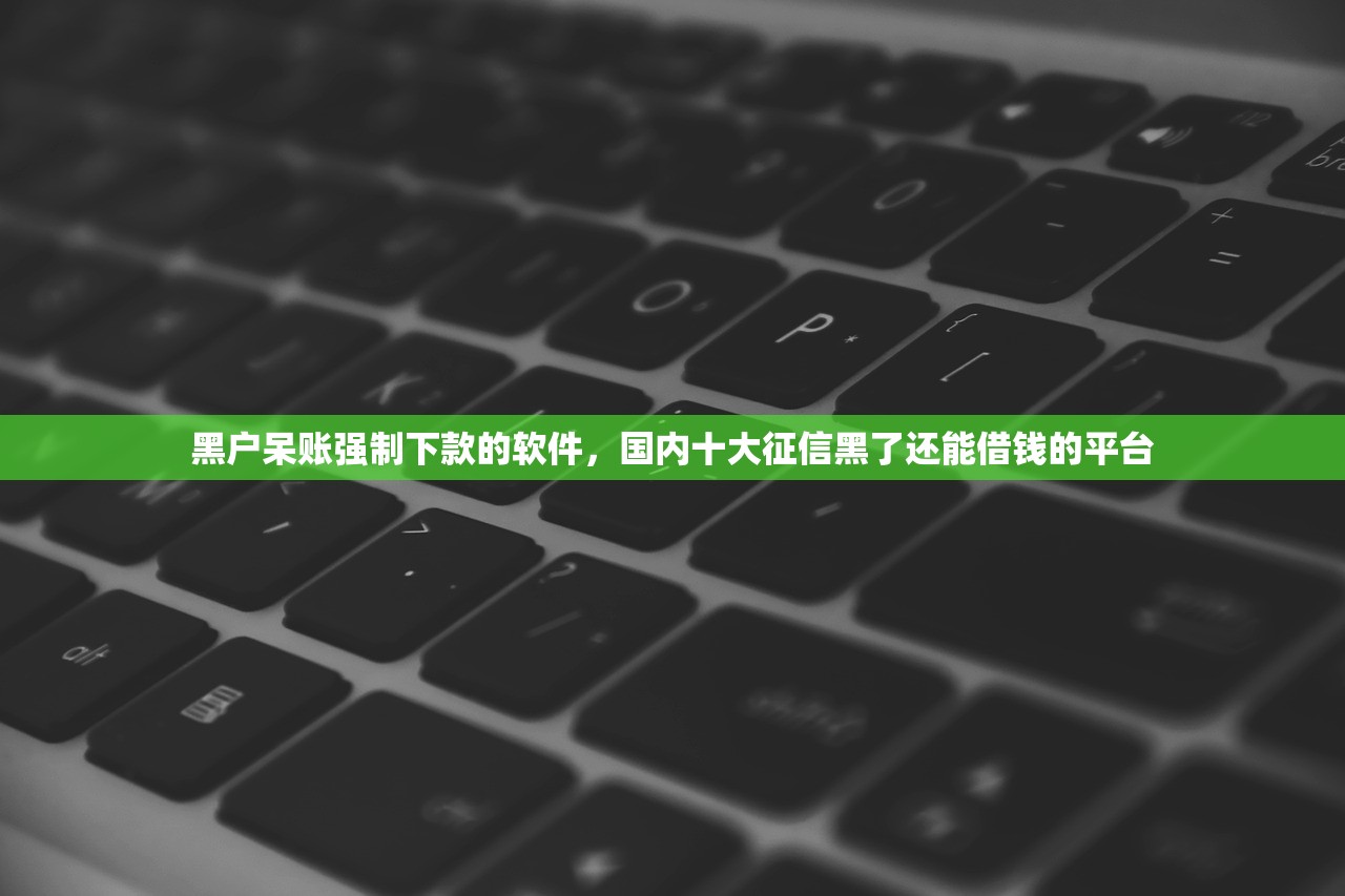加微信借钱5千，同城十个微博专享借钱平台