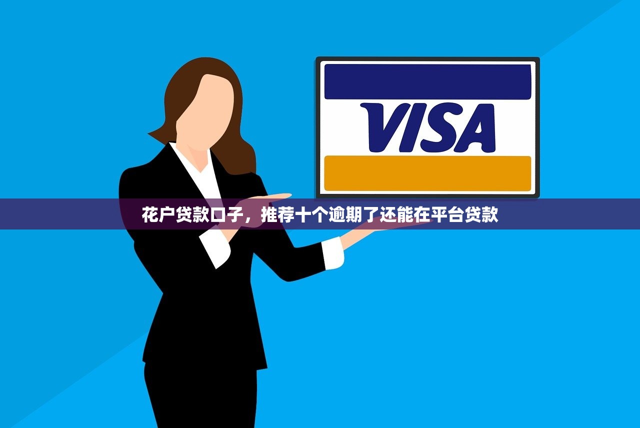 未成年放款平台，盘点十个平台审核通过率高