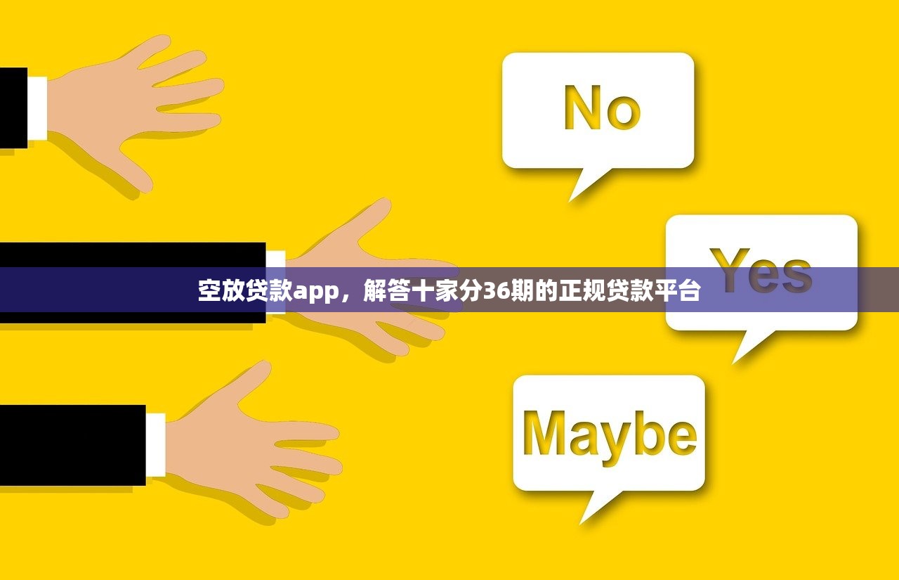 空放贷款app，解答十家分36期的正规贷款平台