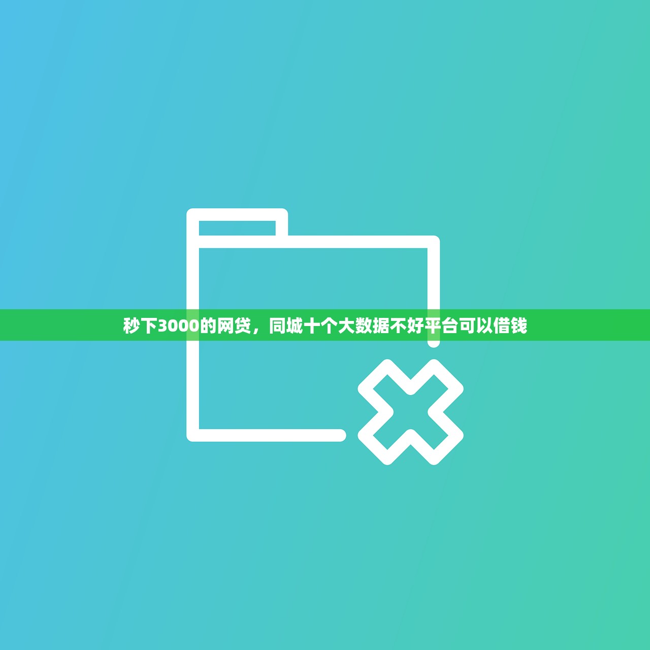 网贷全拒了只有这个下了，同城十个如何举报贷款平台