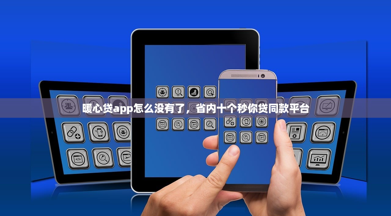 暖心贷app怎么没有了，省内十个秒你贷同款平台