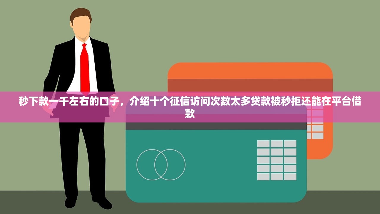 所有口子都秒拒怎么办，分享十个黑名单贷款平台