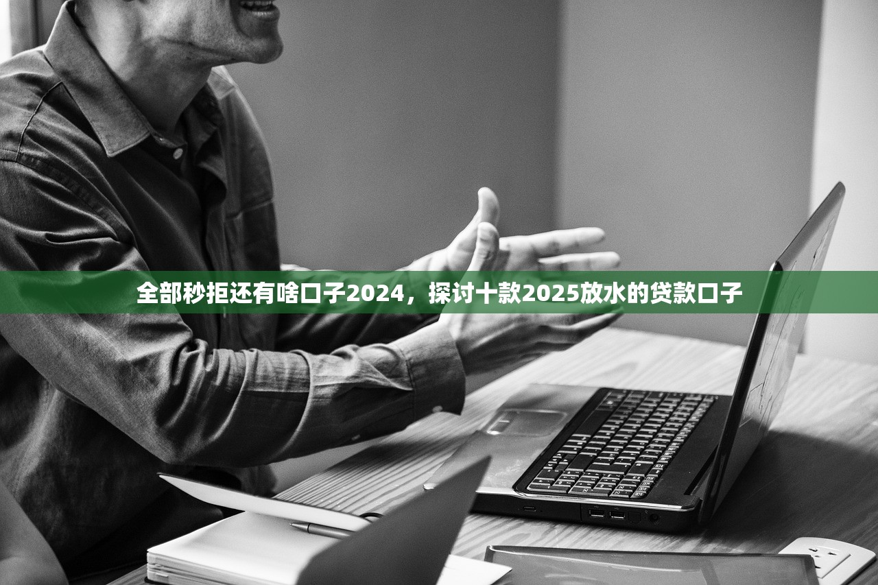 征信花了小花钱包好通过吗，总结十个贷款平台360