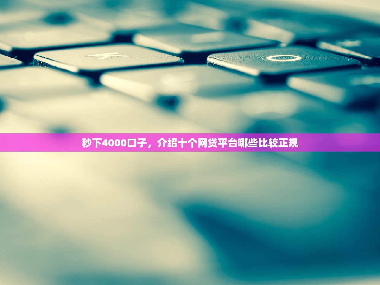 5000小额借钱，盘点十个借钱软件不看征信的容易下款的