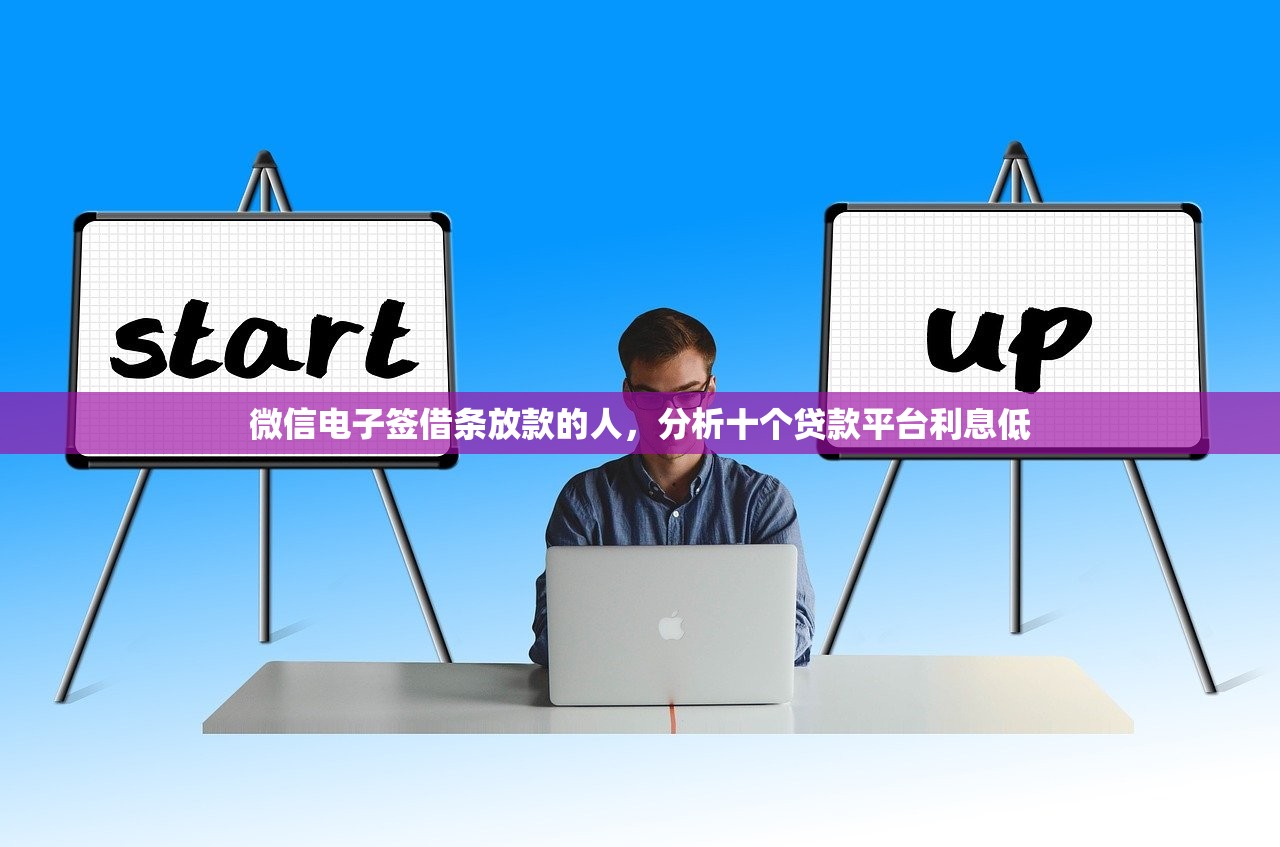 微信电子签借条放款的人，分析十个贷款平台利息低