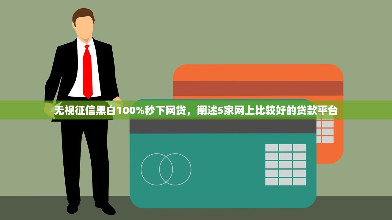 无视一切包下款的网贷汇总，盘点十个贷款口子不要中介求推荐