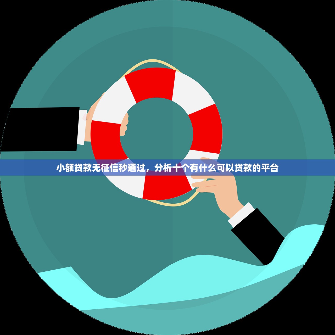 小额贷款无征信秒通过，分析十个有什么可以贷款的平台