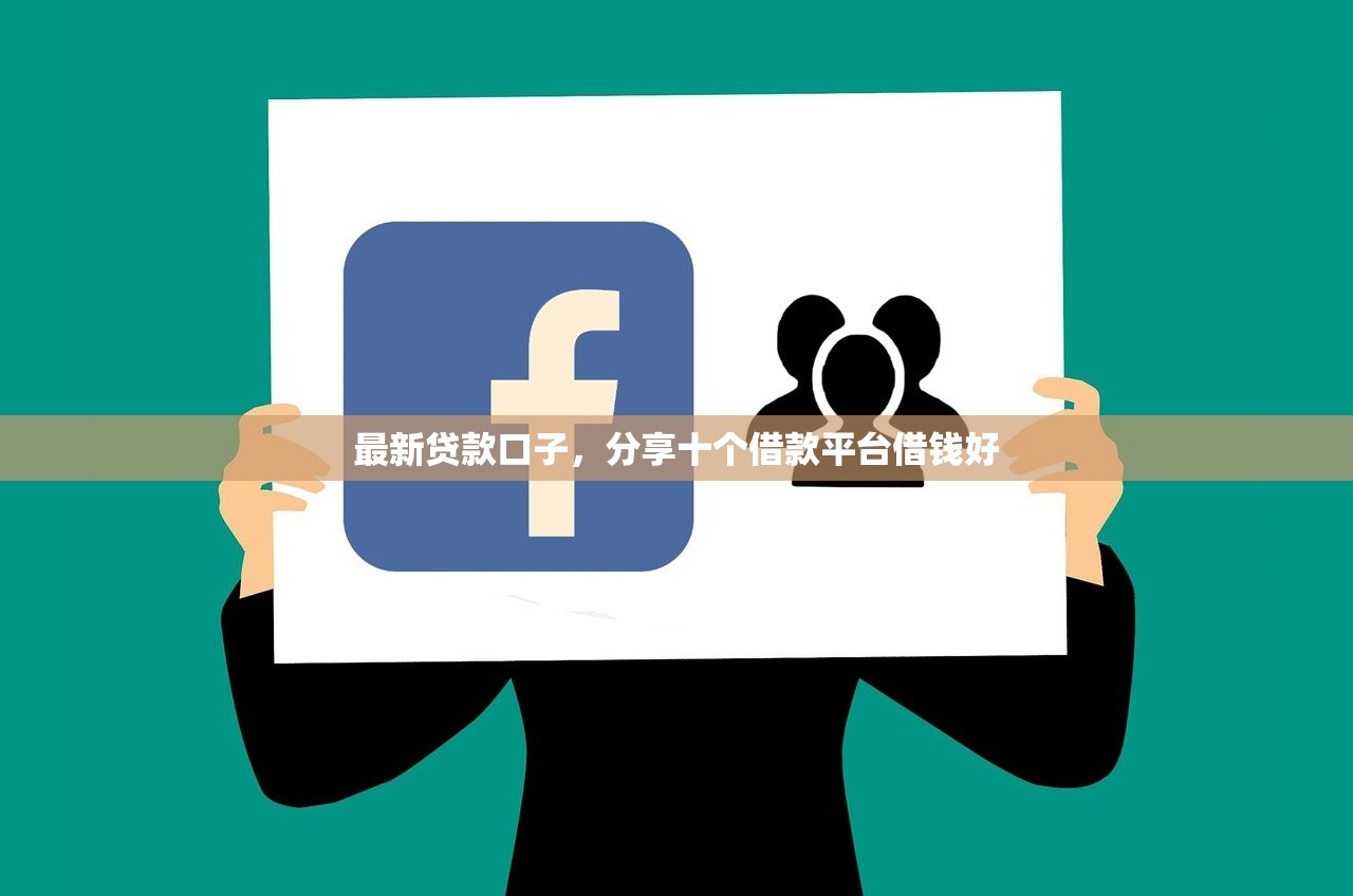 能下款的口子，分享十个黑户能过的网贷平台