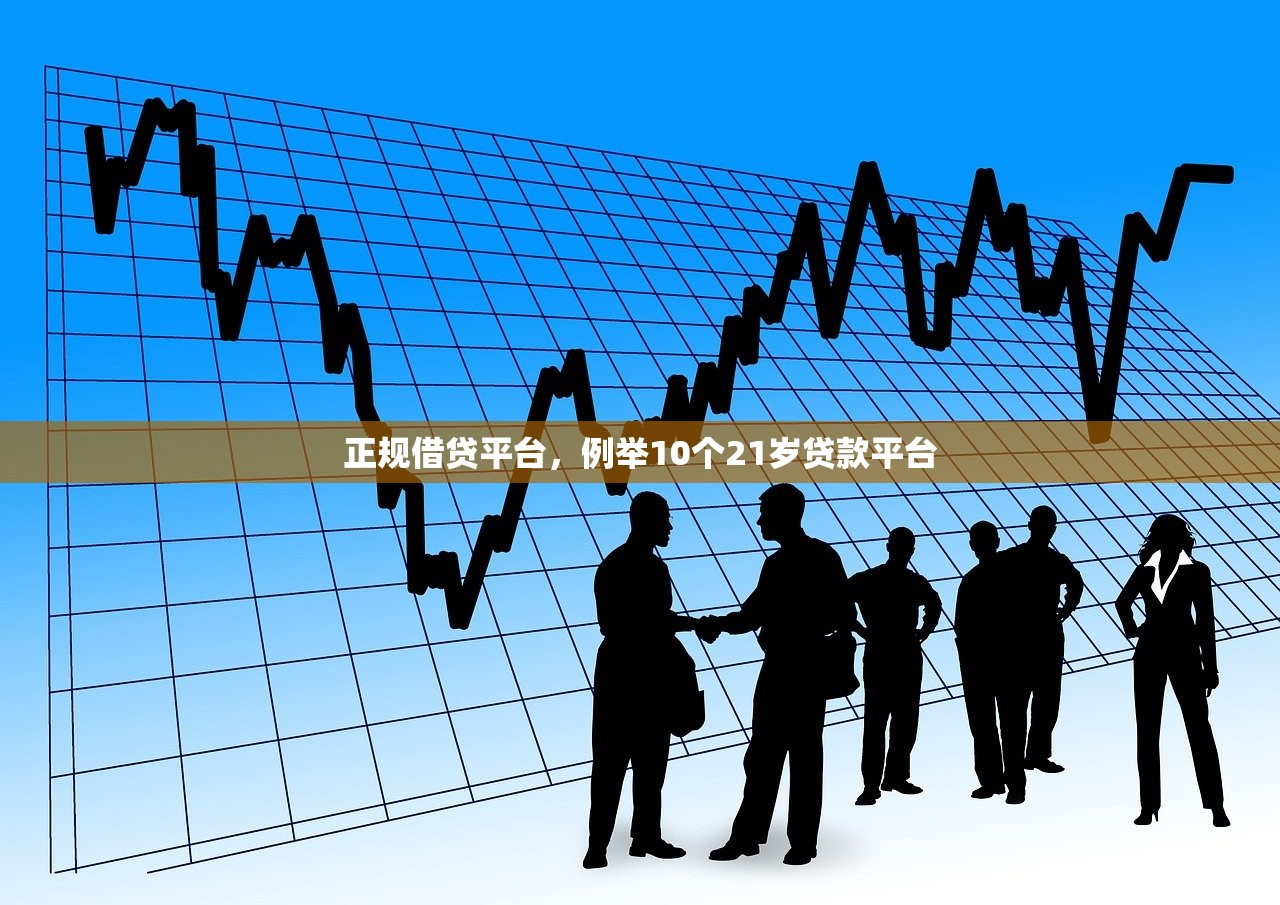 正规借贷平台，例举10个21岁贷款平台