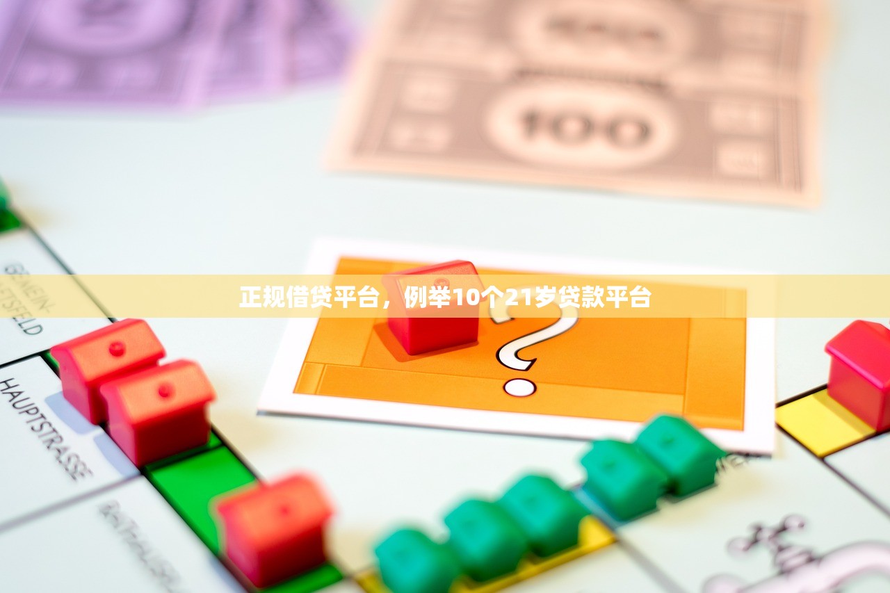 正规借贷平台，例举10个21岁贷款平台