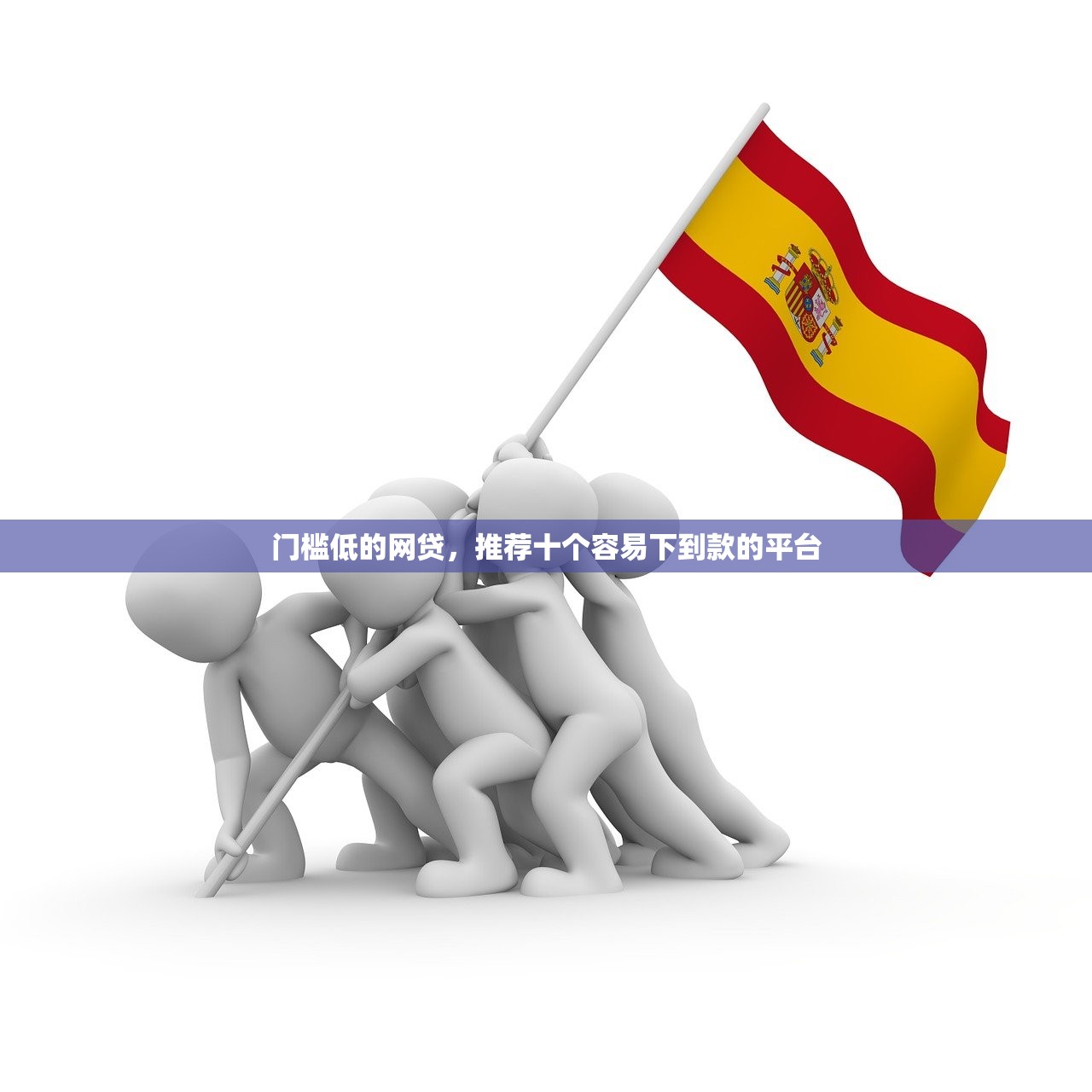 门槛低的网贷，推荐十个容易下到款的平台