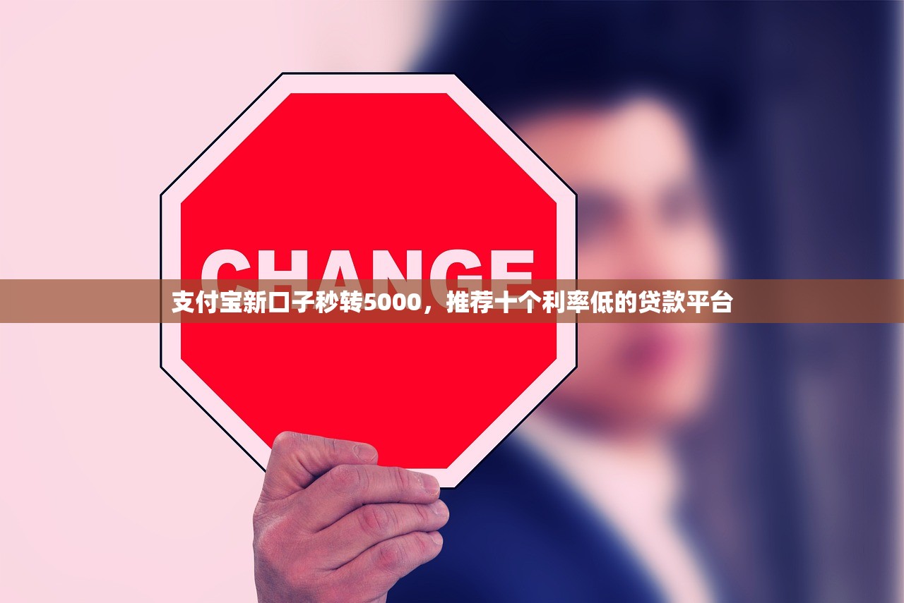 支付宝新口子秒转5000，推荐十个利率低的贷款平台