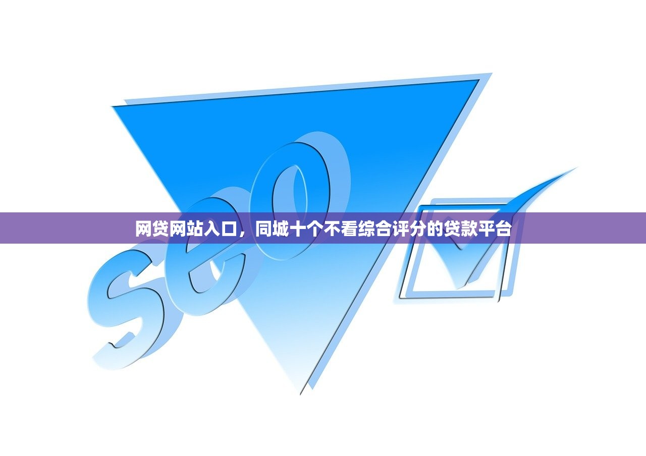 网贷网站入口，同城十个不看综合评分的贷款平台