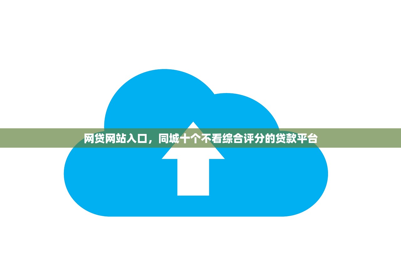 网贷网站入口，同城十个不看综合评分的贷款平台