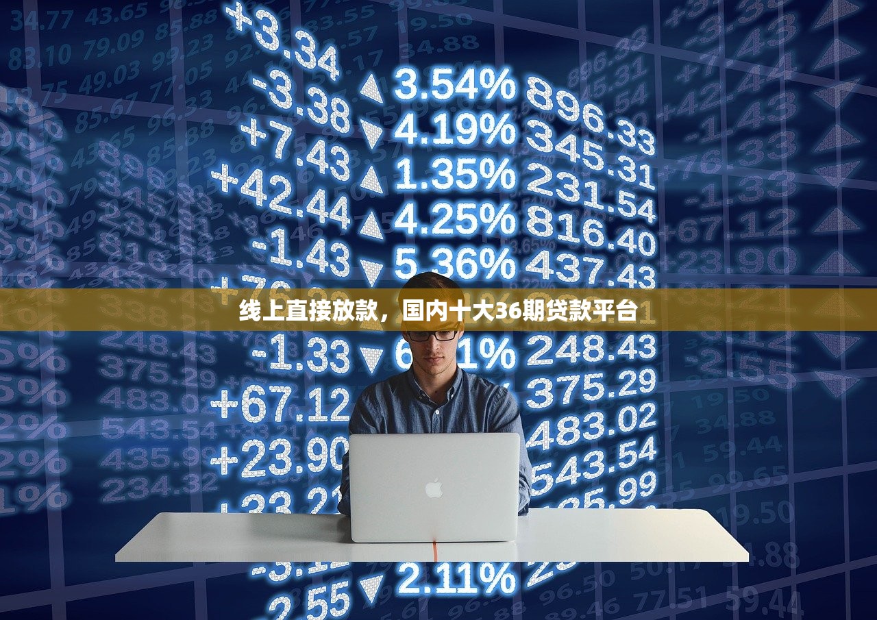 线上直接放款，国内十大36期贷款平台