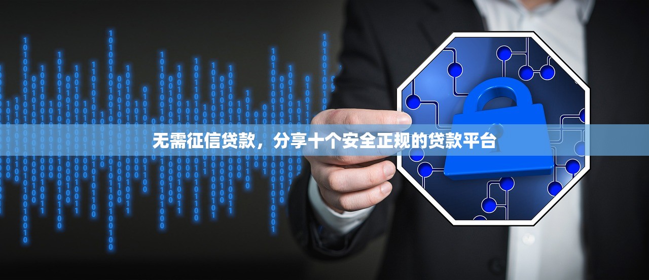 无需征信贷款，分享十个安全正规的贷款平台