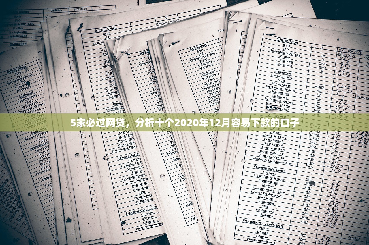 5家必过网贷，分析十个2020年12月容易下款的口子