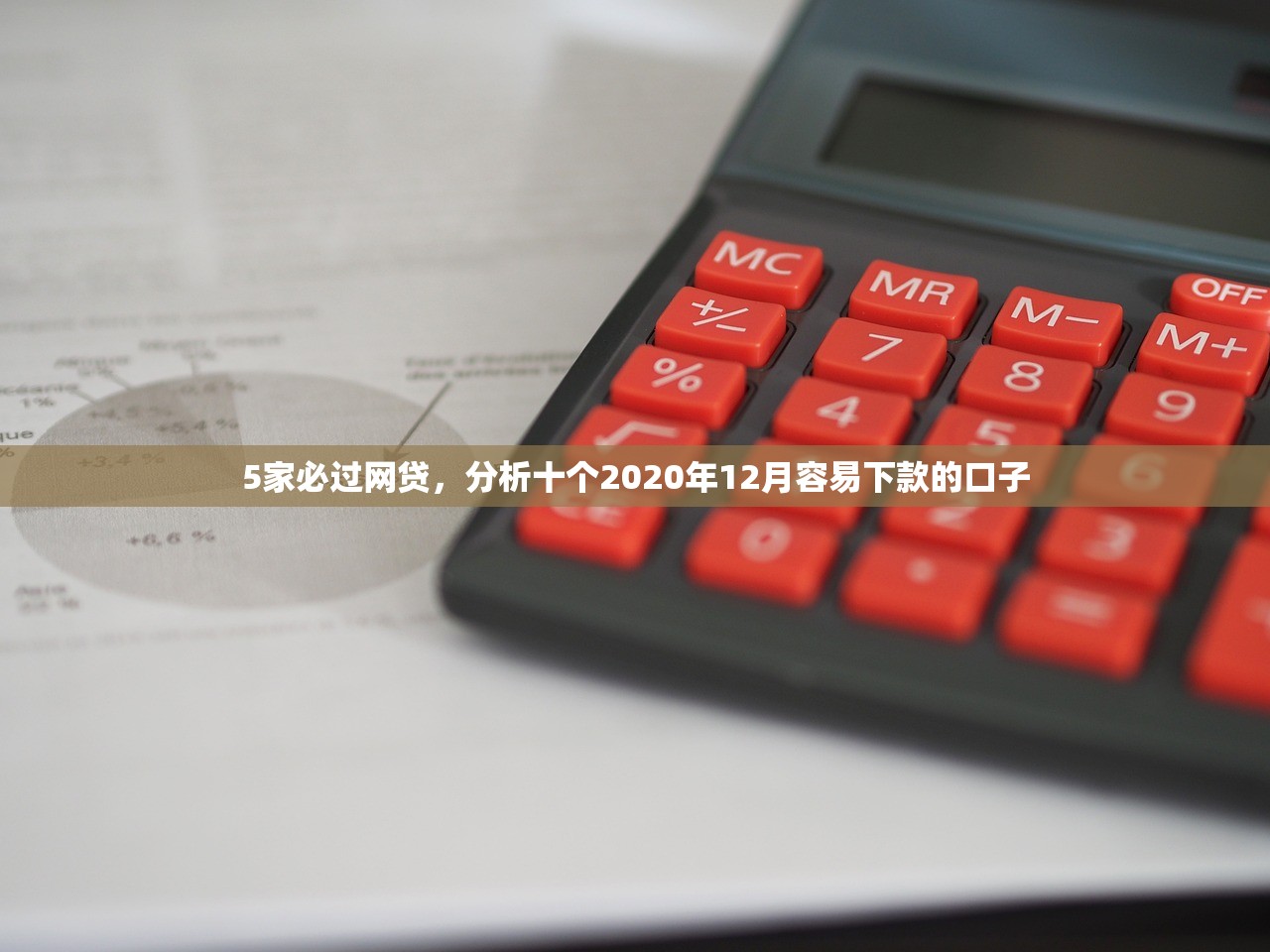 5家必过网贷，分析十个2020年12月容易下款的口子
