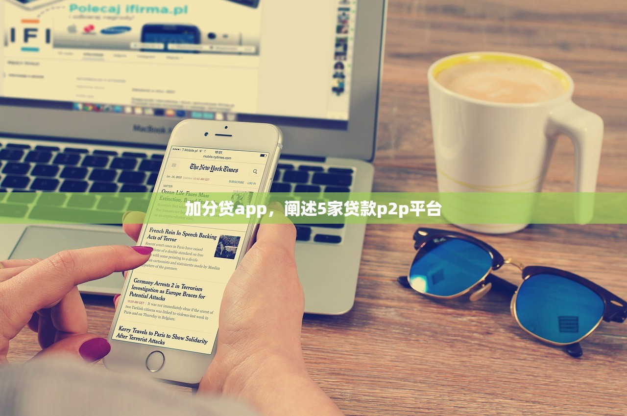 加分贷app，阐述5家贷款p2p平台