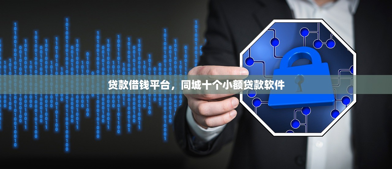 高炮借款平台，探讨十款网贷平台正规