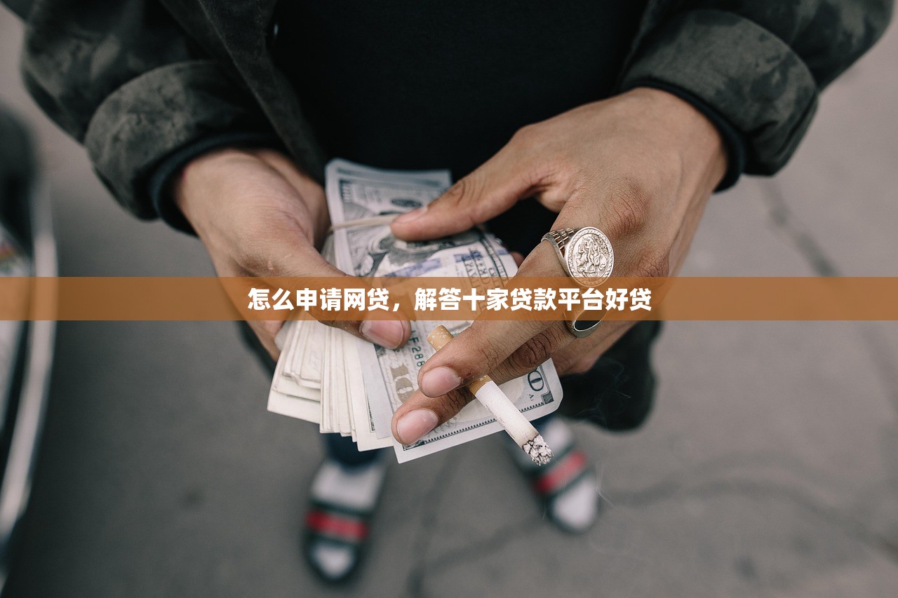 714必下口子，盘点十个贷款借款平台靠谱