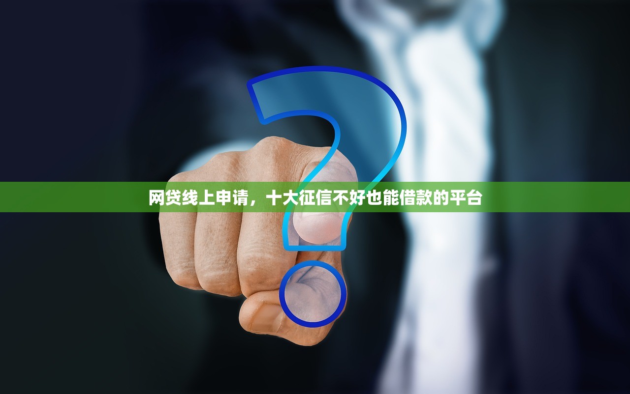 网贷线上申请，十大征信不好也能借款的平台