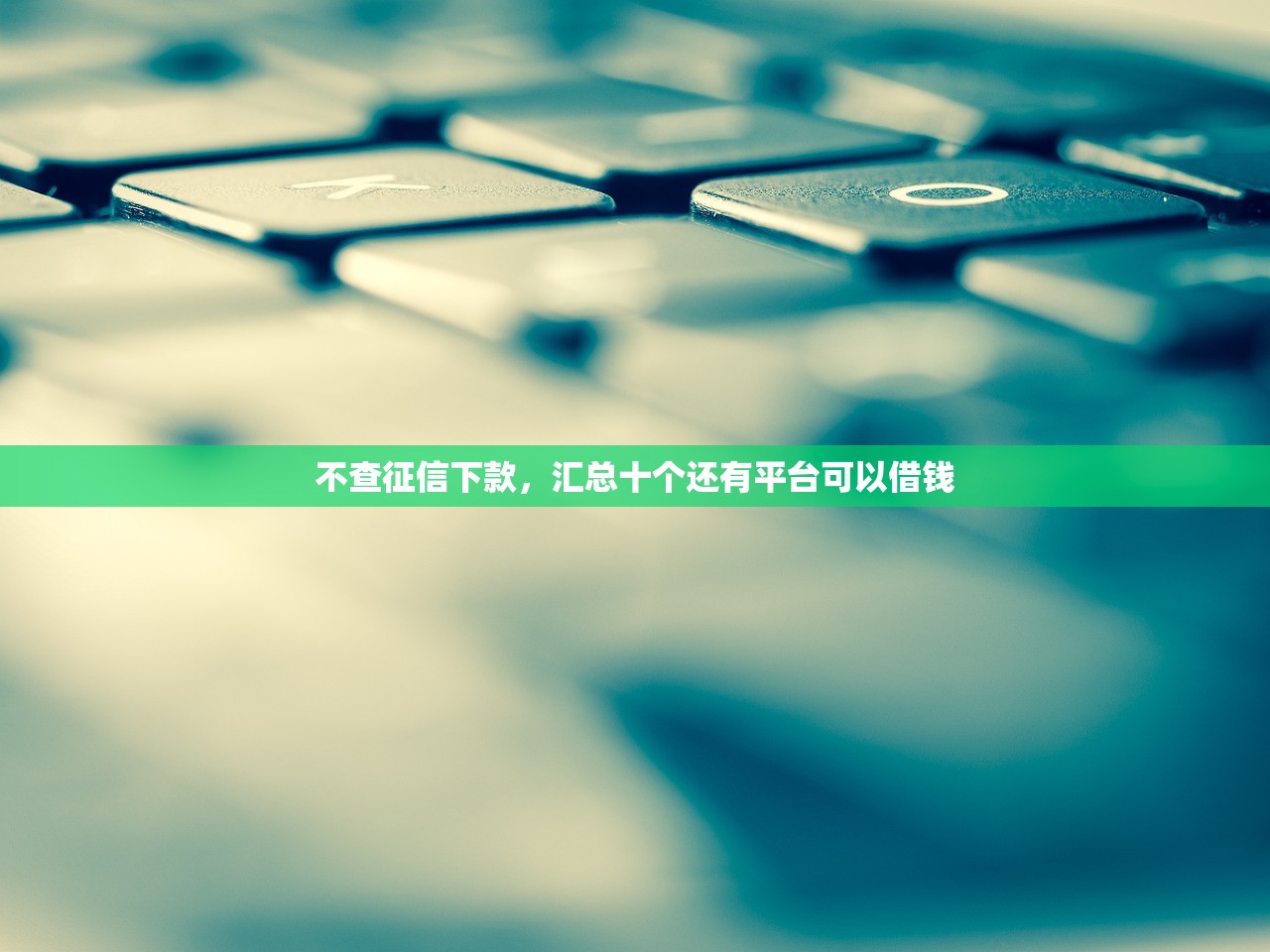 不查征信下款，汇总十个还有平台可以借钱