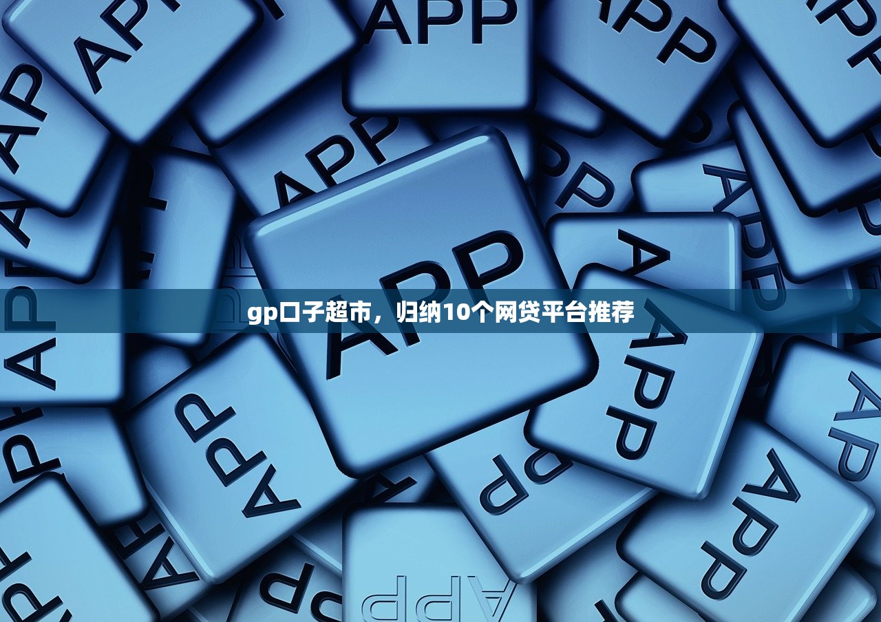 gp口子超市，归纳10个网贷平台推荐