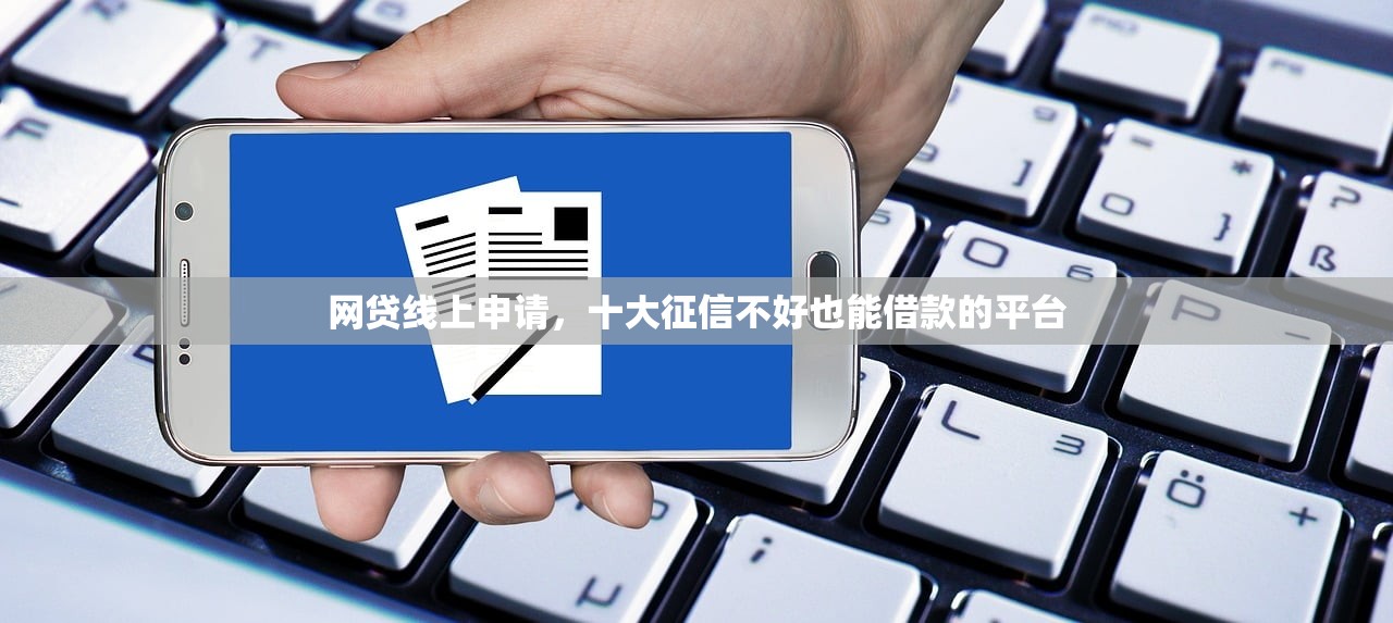 网贷线上申请，十大征信不好也能借款的平台