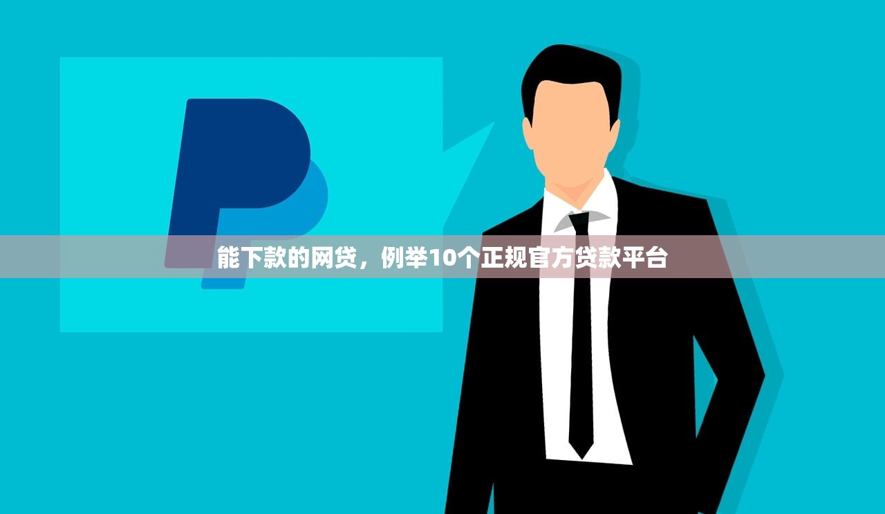360贷款平台，例举10个高炮贷款app平台