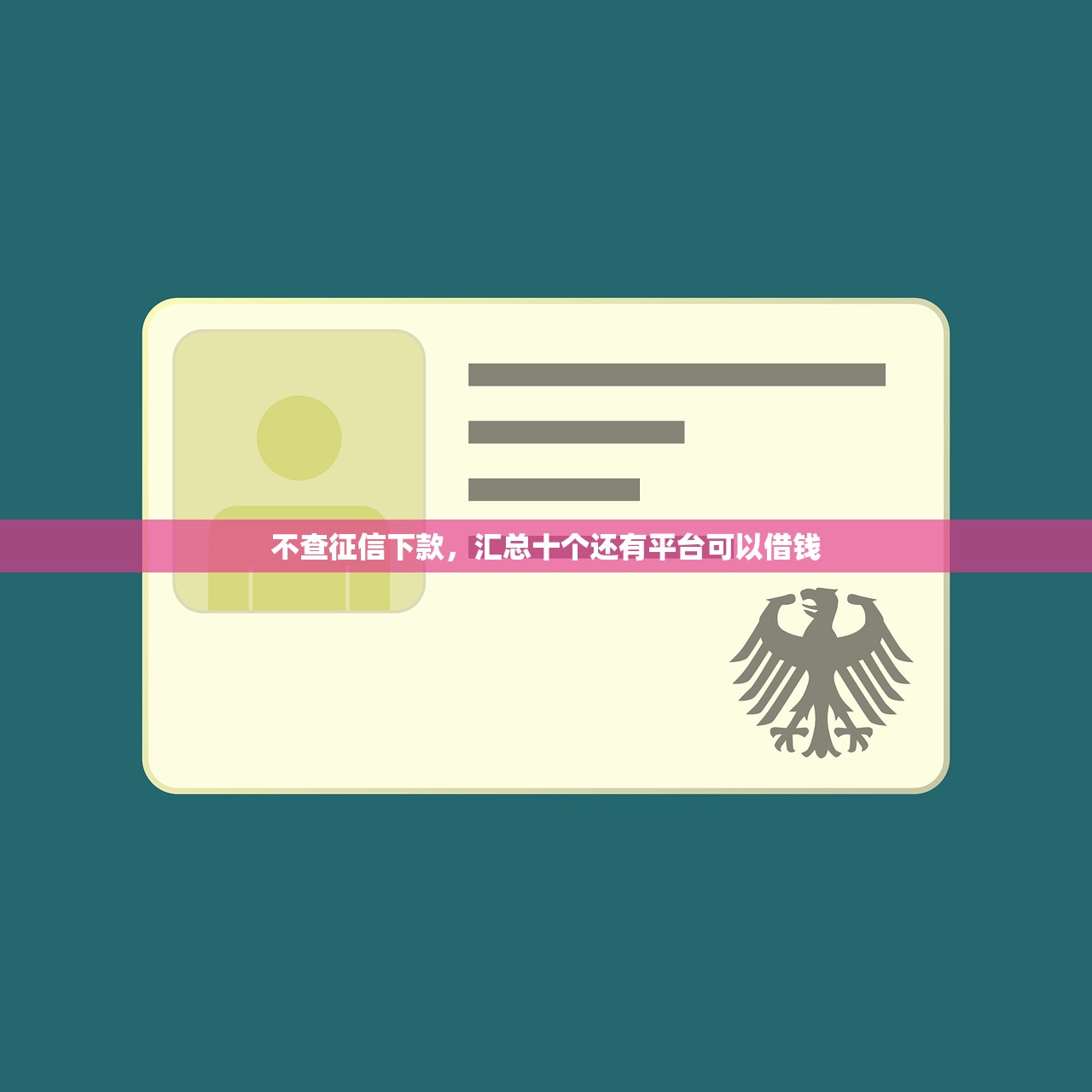 不查征信下款，汇总十个还有平台可以借钱