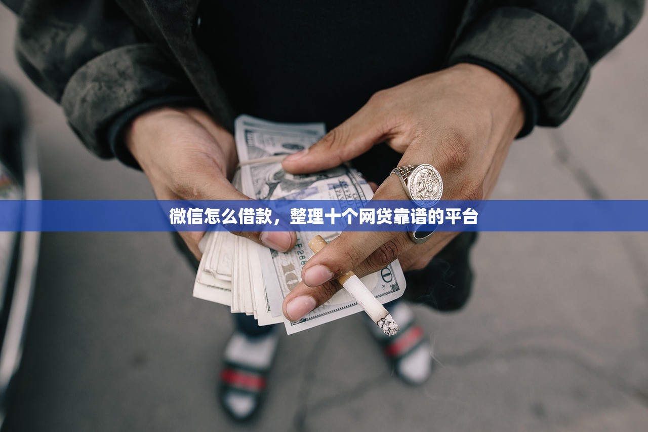 714必下口子，盘点十个贷款借款平台靠谱