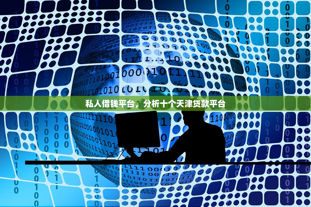 私人借钱平台，分析十个天津贷款平台