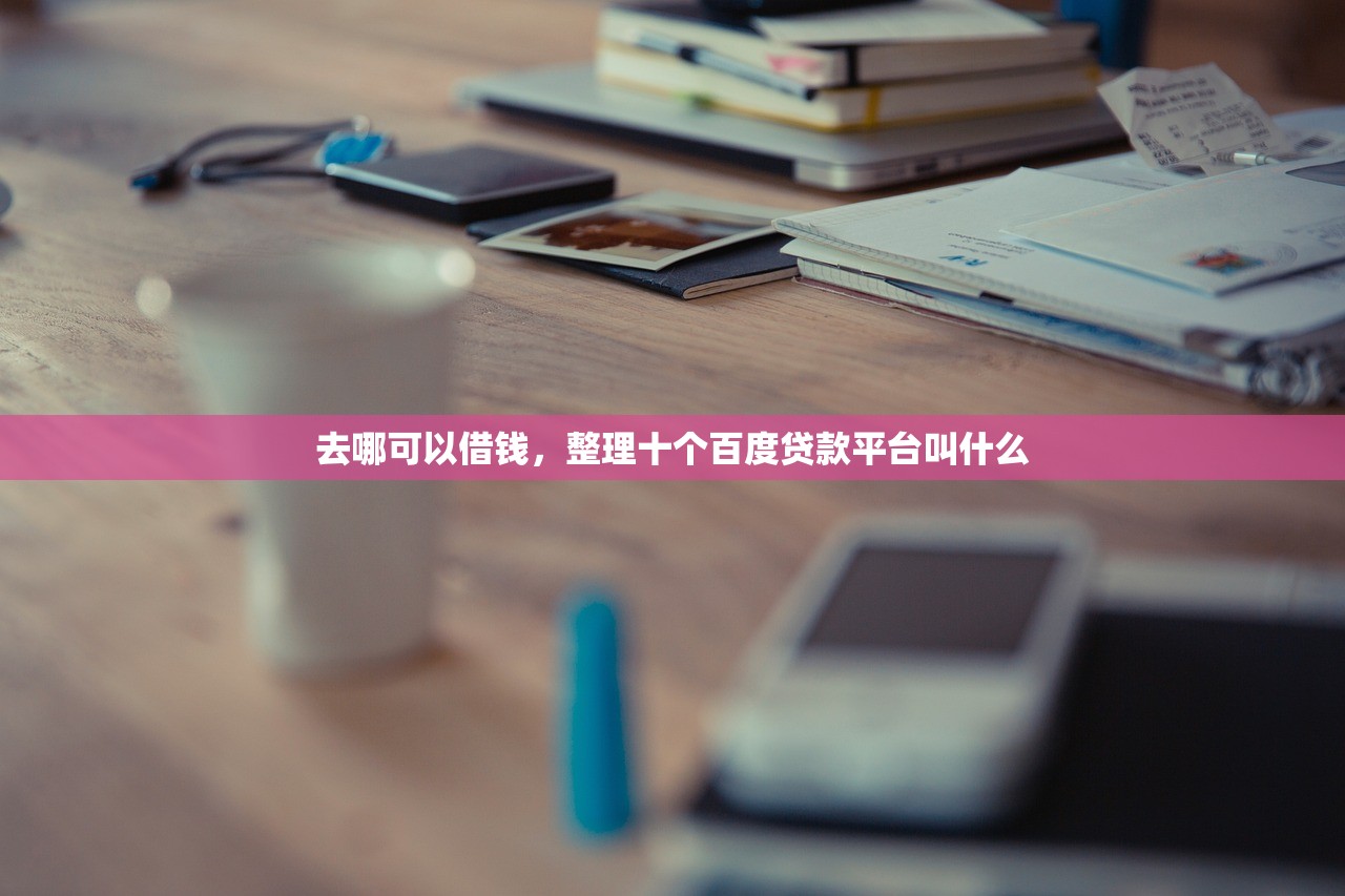 不看征信百分百下款，十大征信花了能借500到1000的口子