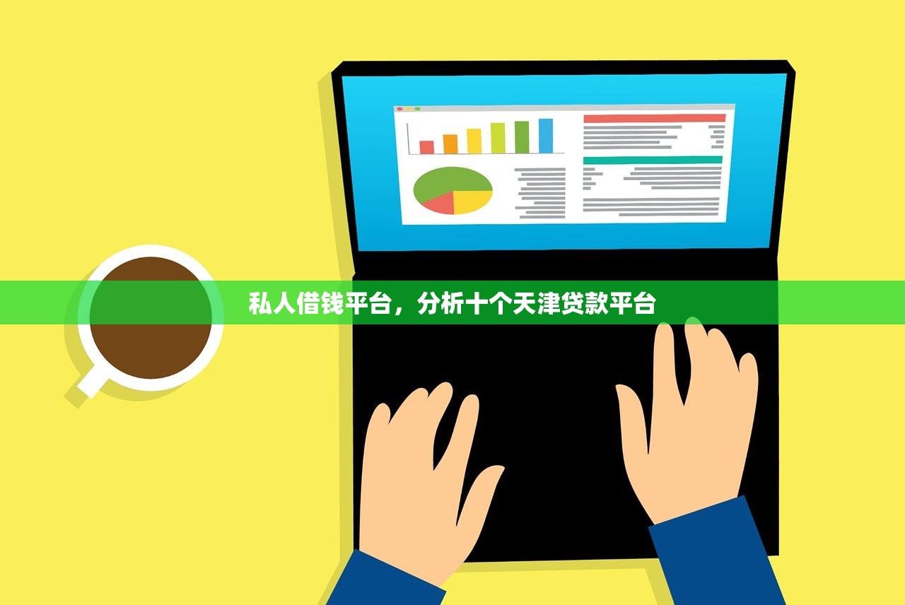 私人借钱平台，分析十个天津贷款平台