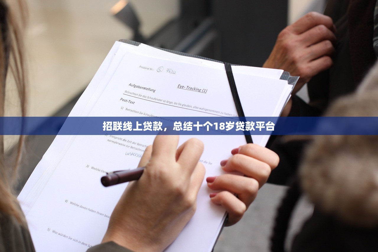 招联线上贷款，总结十个18岁贷款平台