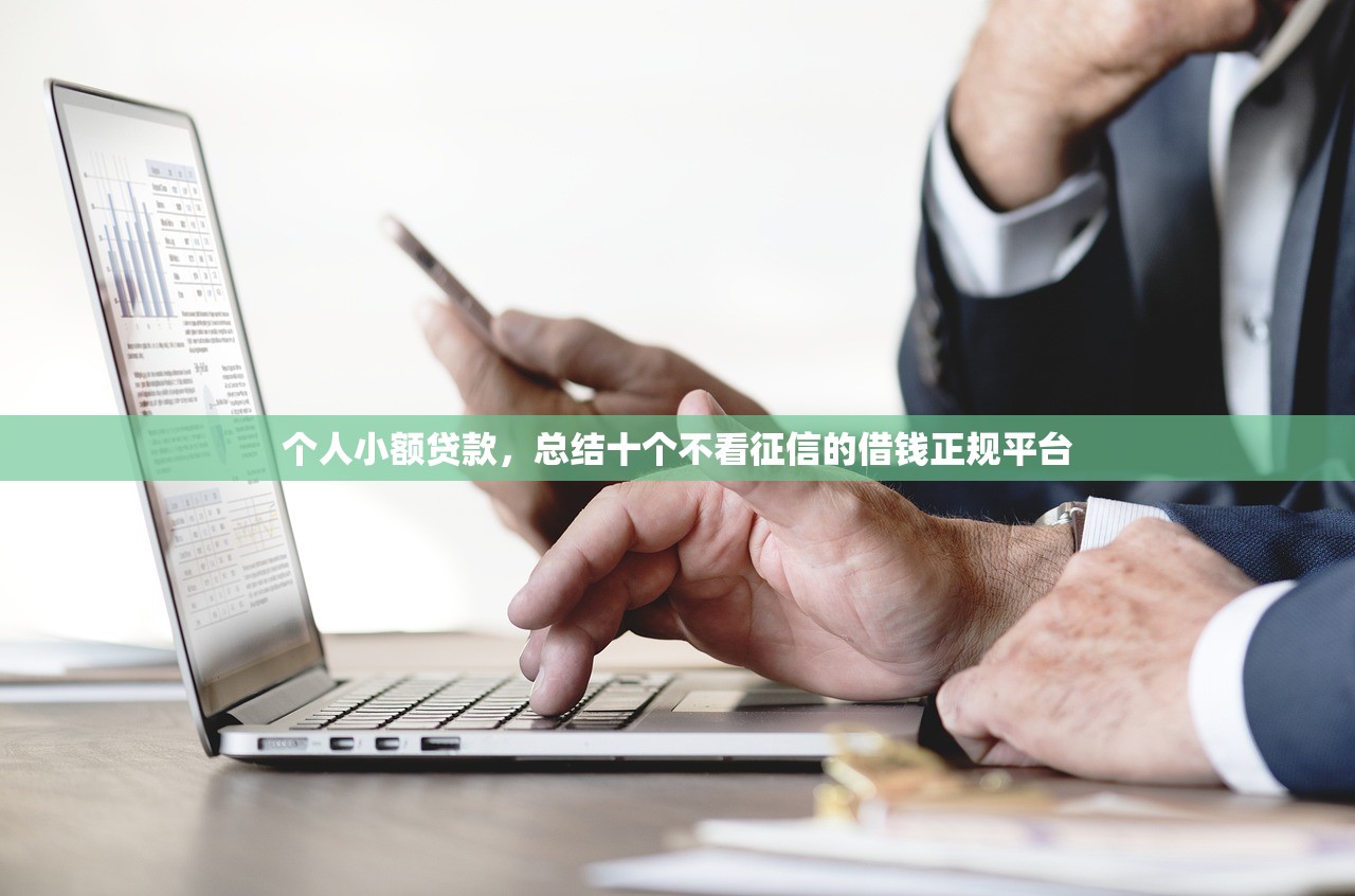 个人小额贷款，总结十个不看征信的借钱正规平台