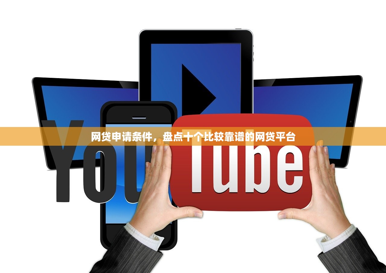 网贷申请条件，盘点十个比较靠谱的网贷平台