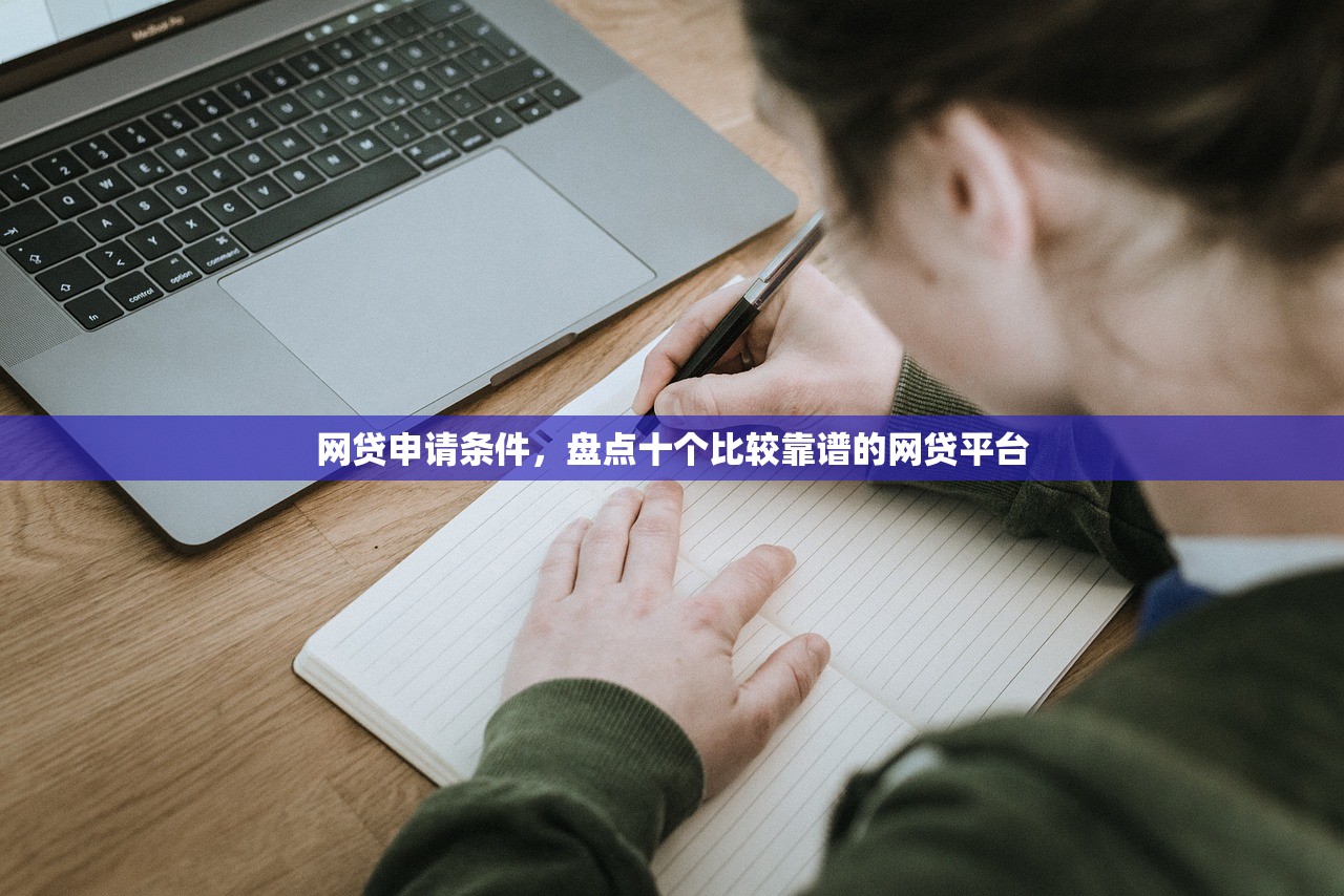 网贷申请条件，盘点十个比较靠谱的网贷平台